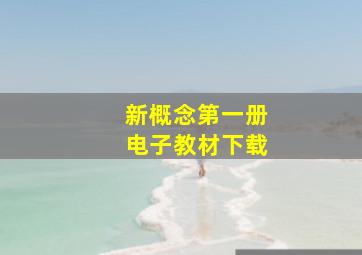 新概念第一册电子教材下载