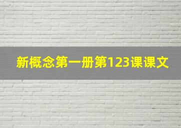 新概念第一册第123课课文