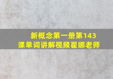 新概念第一册第143课单词讲解视频翟娜老师