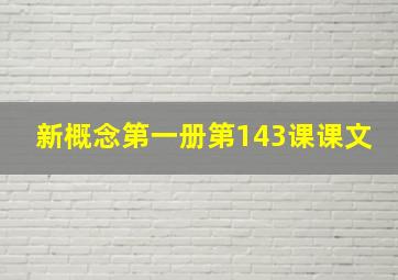 新概念第一册第143课课文