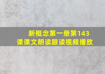 新概念第一册第143课课文朗读跟读视频播放