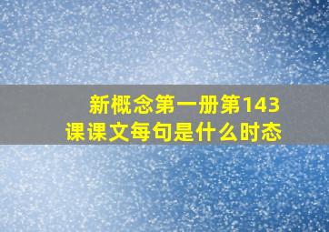 新概念第一册第143课课文每句是什么时态