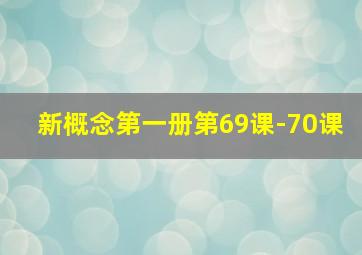 新概念第一册第69课-70课