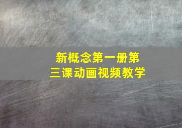 新概念第一册第三课动画视频教学