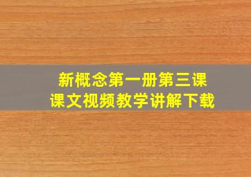 新概念第一册第三课课文视频教学讲解下载