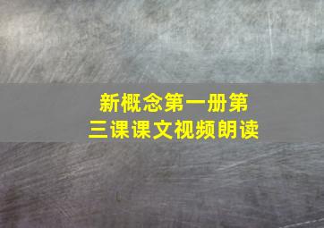 新概念第一册第三课课文视频朗读