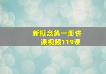 新概念第一册讲课视频119课