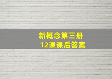 新概念第三册12课课后答案