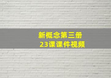 新概念第三册23课课件视频