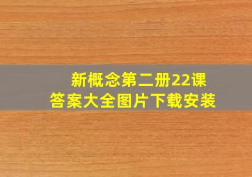 新概念第二册22课答案大全图片下载安装