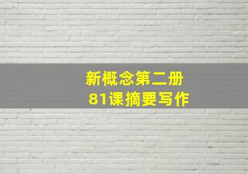 新概念第二册81课摘要写作