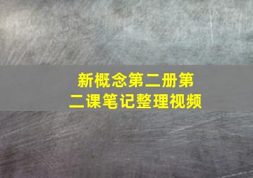 新概念第二册第二课笔记整理视频