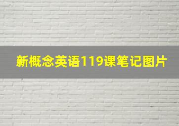 新概念英语119课笔记图片