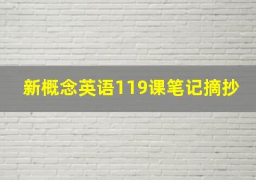 新概念英语119课笔记摘抄