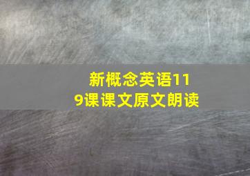 新概念英语119课课文原文朗读