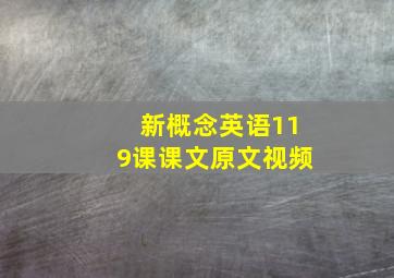 新概念英语119课课文原文视频