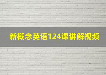 新概念英语124课讲解视频