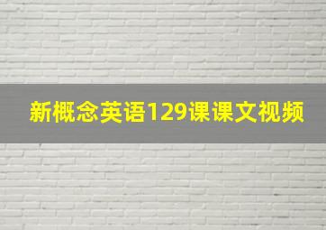 新概念英语129课课文视频