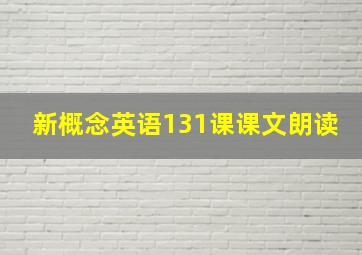 新概念英语131课课文朗读