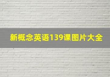 新概念英语139课图片大全