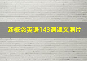 新概念英语143课课文照片