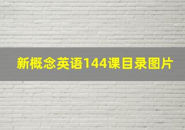 新概念英语144课目录图片