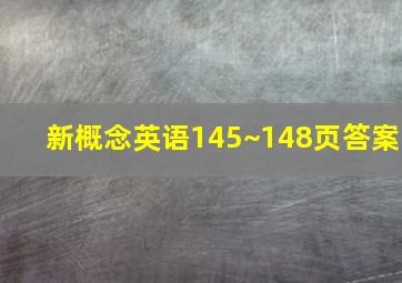 新概念英语145~148页答案