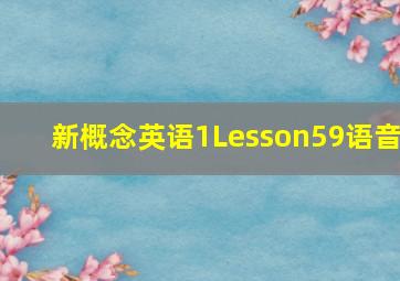 新概念英语1Lesson59语音