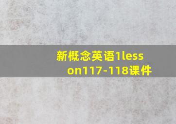 新概念英语1lesson117-118课件