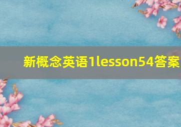 新概念英语1lesson54答案