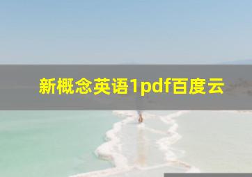 新概念英语1pdf百度云