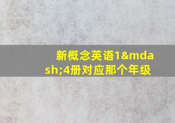 新概念英语1—4册对应那个年级