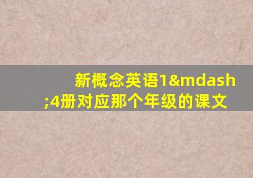 新概念英语1—4册对应那个年级的课文