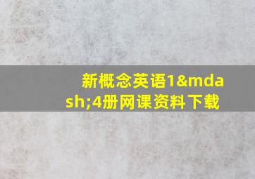 新概念英语1—4册网课资料下载