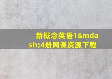 新概念英语1—4册网课资源下载