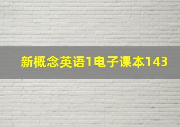 新概念英语1电子课本143