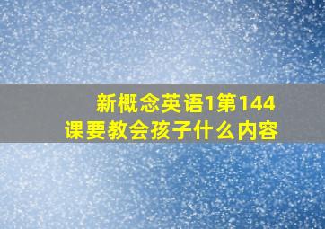 新概念英语1第144课要教会孩子什么内容