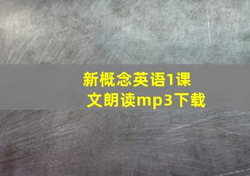 新概念英语1课文朗读mp3下载