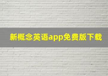 新概念英语app免费版下载