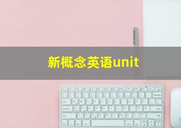 新概念英语unit