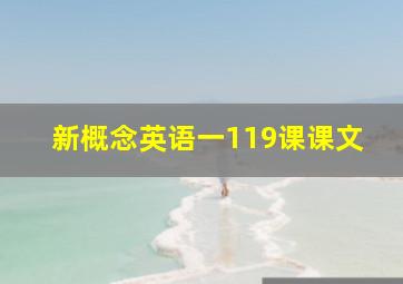 新概念英语一119课课文