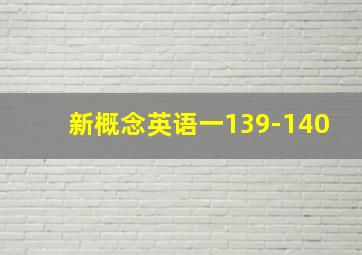 新概念英语一139-140