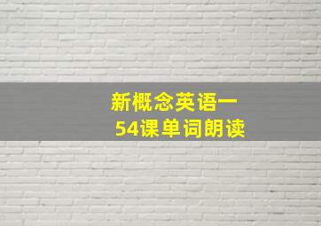 新概念英语一54课单词朗读