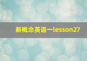 新概念英语一lesson27