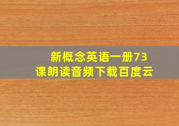 新概念英语一册73课朗读音频下载百度云