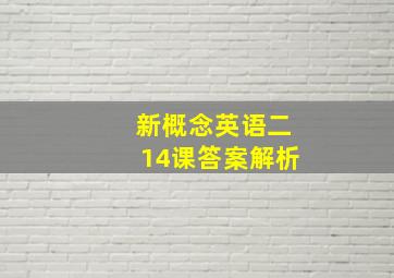 新概念英语二14课答案解析