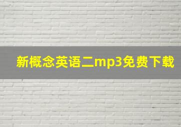 新概念英语二mp3免费下载