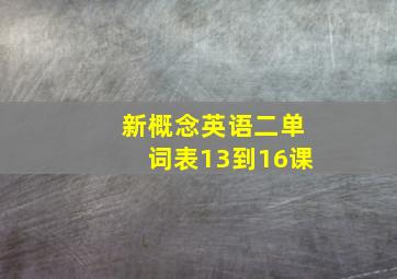 新概念英语二单词表13到16课