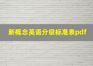 新概念英语分级标准表pdf