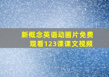 新概念英语动画片免费观看123课课文视频